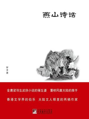 cover image of 燕山诗话 (YanshanNotes on Poetry)